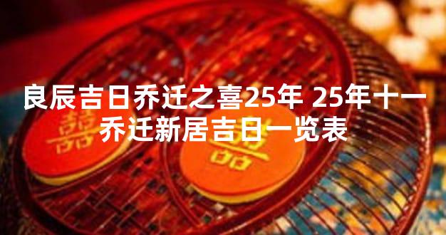 良辰吉日乔迁之喜25年 25年十一乔迁新居吉日一览表
